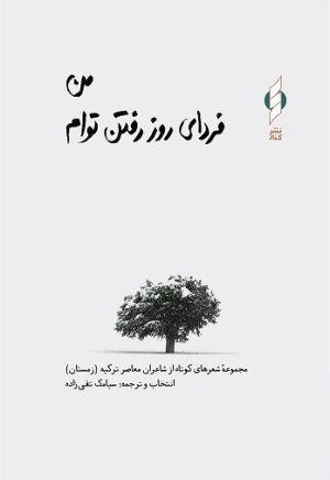 کتاب من فردای روز رفتن توام (شومیز) | انتشارات کنار