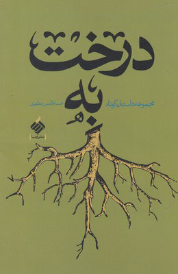 کتاب درخت به | انتشارات آرما