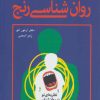 کتاب روان شناسی رنج | انتشارات دایره