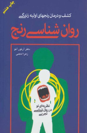 کتاب روان شناسی رنج | انتشارات دایره