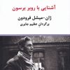 کتاب آشنایی با روبر برسون | انتشارات درون