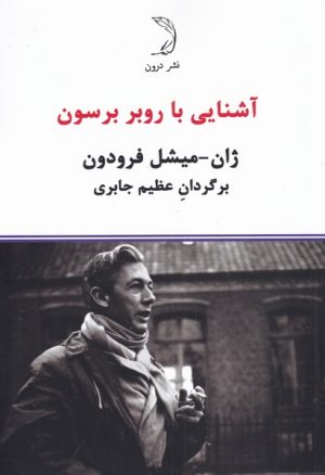 کتاب آشنایی با روبر برسون | انتشارات درون