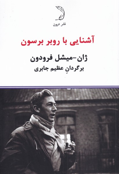 کتاب آشنایی با روبر برسون | انتشارات درون