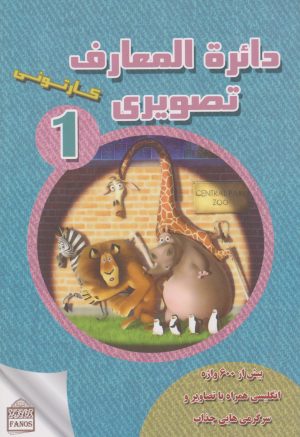 کتاب دائرة المعارف تصویری کارتونی1 | انتشارات فانوس