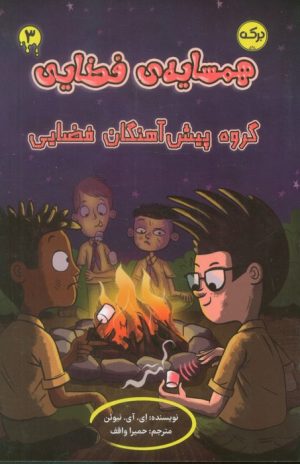 کتاب همسایه‌ی فضایی 3 | انتشارات برکه آبی