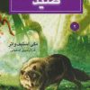 کتاب صید | انتشارات بهنام