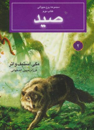 کتاب صید | انتشارات بهنام