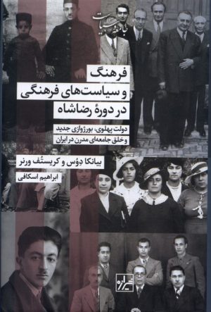 کتاب فرهنگ و سیاست‌های فرهنگی در دوره رضاشاه | انتشارات شیرازه