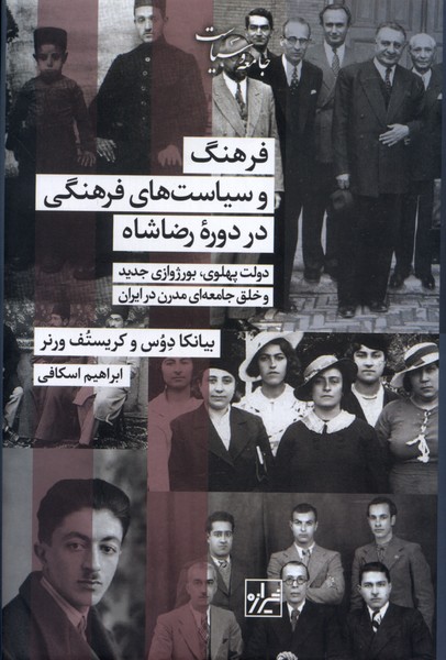 کتاب فرهنگ و سیاستهای فرهنگی در دوره رضاشاه | انتشارات شیرازه