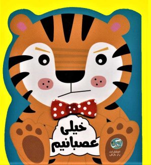 کتاب خیلی عصبانیم | انتشارات راز بارش