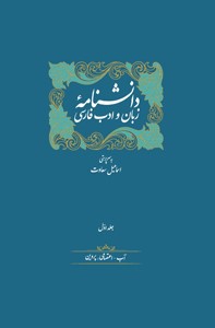 کتاب دانشنامه زبان و ادب فارسی (14 جلدی) | انتشارات سخن