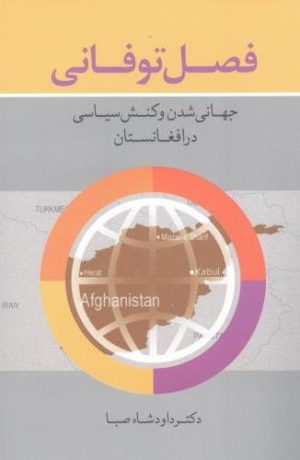 کتاب فصل توفانی | انتشارات ترانه