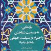 کتاب بازنمایی، به رسمیت شناختن و احترام در سیاست جهانی | انتشارات وانیا