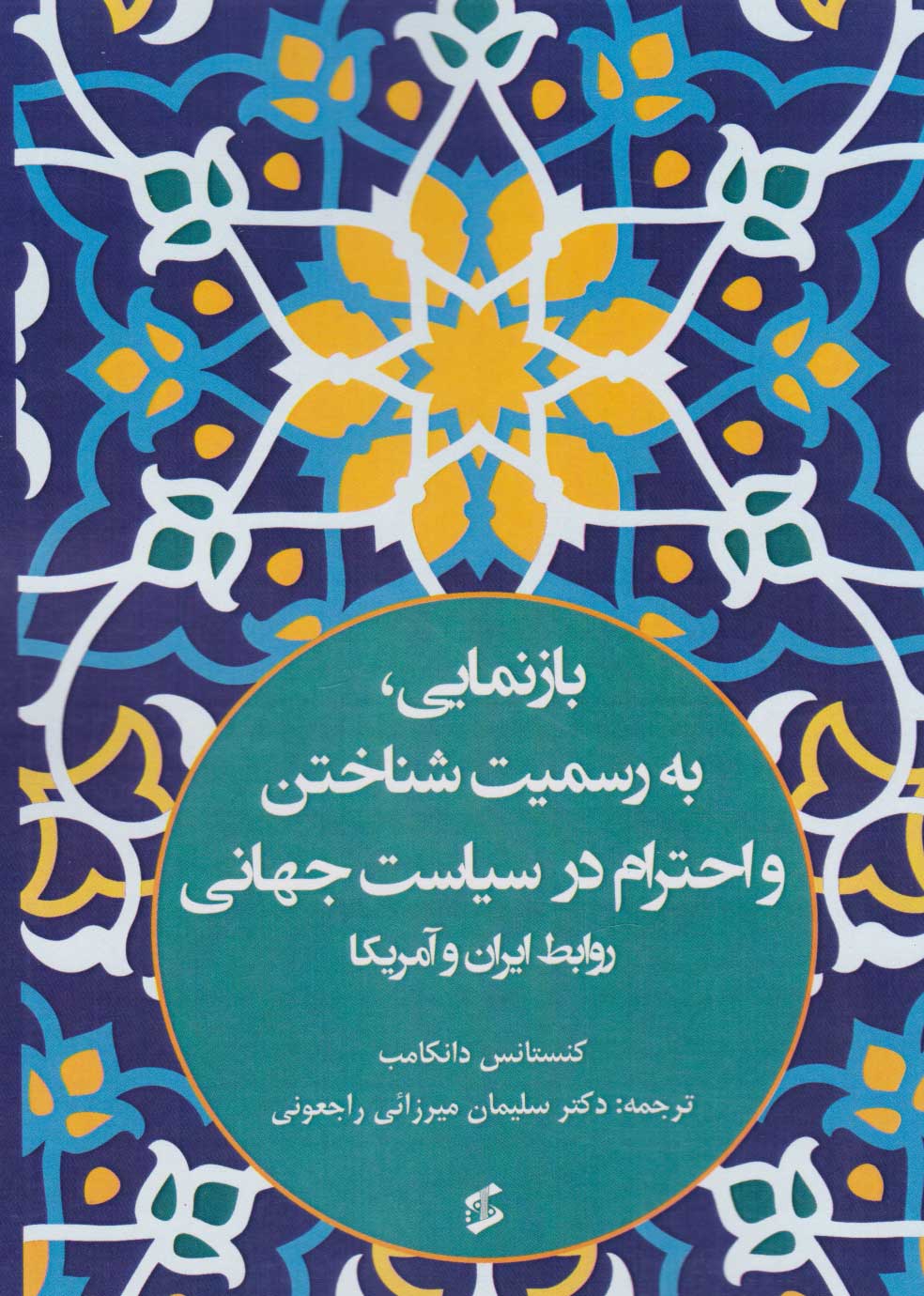 کتاب بازنمایی، به رسمیت شناختن و احترام در سیاست جهانی | انتشارات وانیا