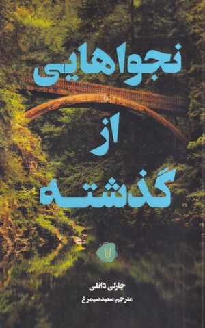 کتاب نجواهایی از گذشته | انتشارات کامک