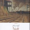 کتاب نفت | انتشارات نشر چشمه