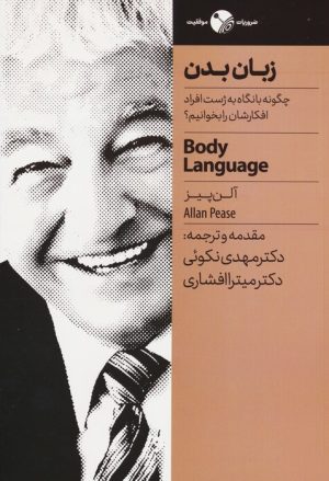 کتاب زبان بدن | انتشارات نگاه نوین