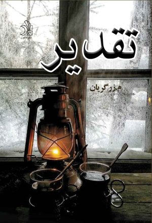 کتاب تقدیر | انتشارات ماهین