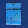 کتاب دستور زبان فارسی | انتشارات آیدین