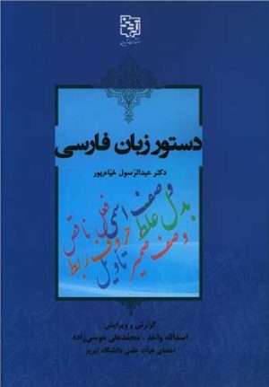 کتاب دستور زبان فارسی | انتشارات آیدین
