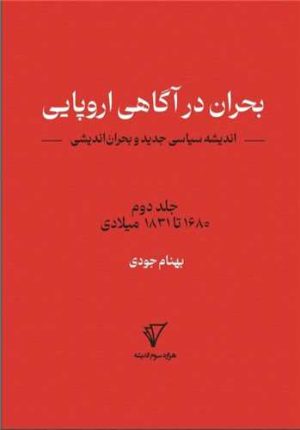 کتاب بحران در آگاهی اروپایی: اندیشه سیاسی جدید و بحران اندیشی | انتشارات نشر هزاره سوم