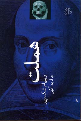 کتاب هملت | انتشارات دات