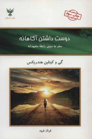 کتاب دوست داشتن آگاهانه | انتشارات کلک آزادگان
