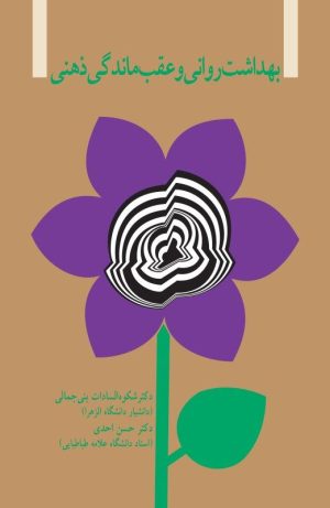 کتاب بهداشت روانی و عقب ماندگی ذهنی | انتشارات اژدهای طلایی