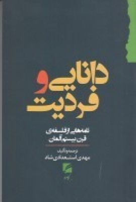 کتاب دانایی و فردیت | انتشارات گام نو