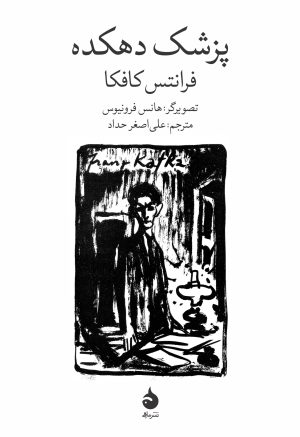کتاب پزشک دهکده | انتشارات ماهی
