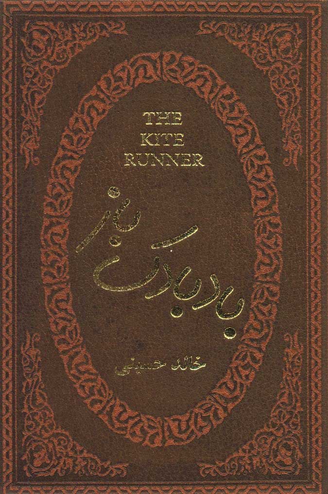 کتاب بادبادک باز | انتشارات پارمیس