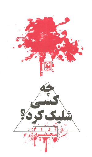 کتاب چه کسی شلیک کرد؟ | انتشارات مکتوب