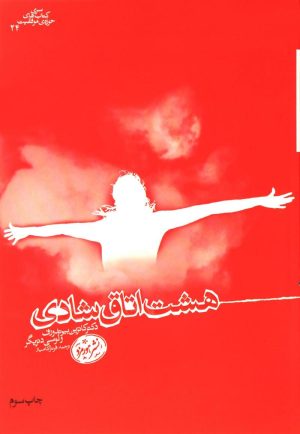 کتاب هشت اتاق شادی | انتشارات هورمزد