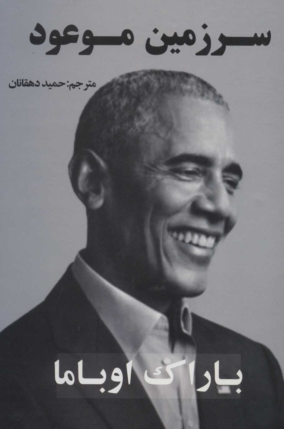 کتاب سرزمین موعود | انتشارات جاجرمی