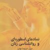 کتاب نمادهای اسطوره ای و روانشناسی زنان | انتشارات آشیان