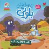 کتاب ماجراهای بلویی 3 | انتشارات ذکر