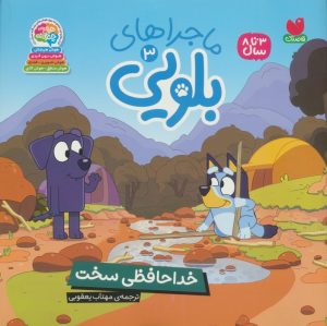 کتاب ماجراهای بلویی 3 | انتشارات ذکر