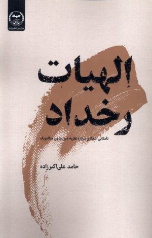 کتاب الهیات رخداد | انتشارات جهاد دانشگاهی