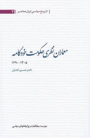کتاب معماران نظری حکومت خودکامه ۱۳۰۵ - ۱۲۹۰ | انتشارات مطالعات سیاسی