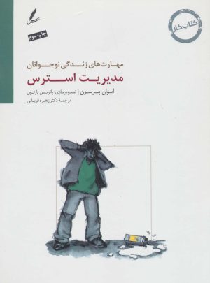 کتاب مدیریت استرس | انتشارات سایه سخن