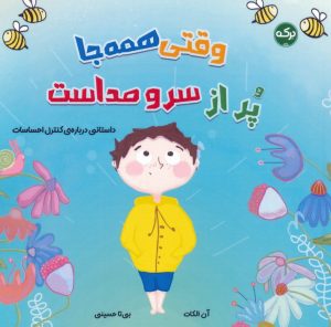 کتاب وقتی همه‌جا پر از سر و صداست | انتشارات برکه آبی