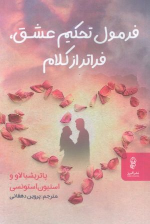 کتاب فرمول تحکیم عشق،فراتر از کلام | انتشارات البرز