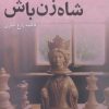 کتاب شاه‌زن باش | انتشارات درنا قلم