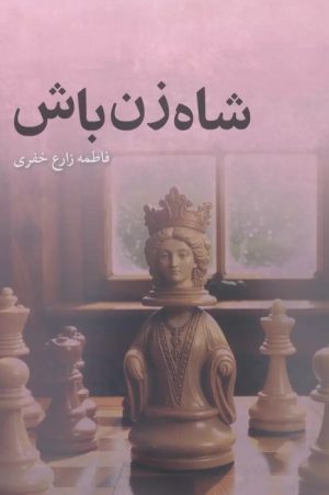 کتاب شاه‌زن باش | انتشارات درنا قلم