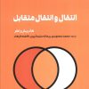 کتاب انتقال و انتقال متقابل | انتشارات حتمی