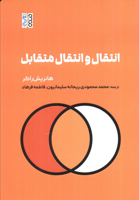 کتاب انتقال و انتقال متقابل | انتشارات حتمی