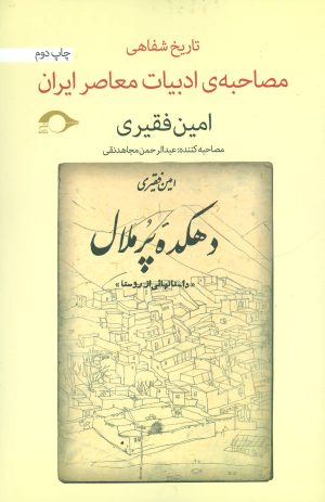 کتاب مصاحبه ی ادبیات معاصر ایران | انتشارات نشانه