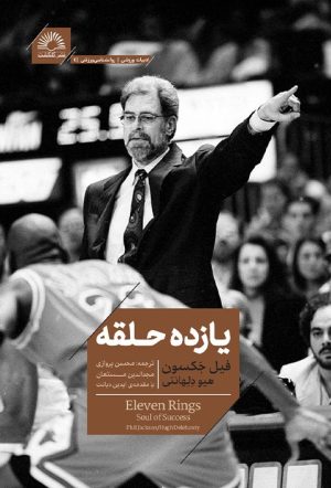 کتاب یازده حلقه | انتشارات گلگشت