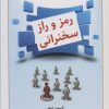 کتاب رمز و راز سخنرانی | انتشارات راه طلایی