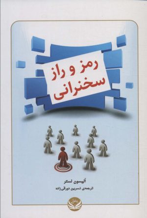 کتاب رمز و راز سخنرانی | انتشارات راه طلایی